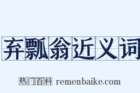 弃瓢翁近义词是什么意思的图片
